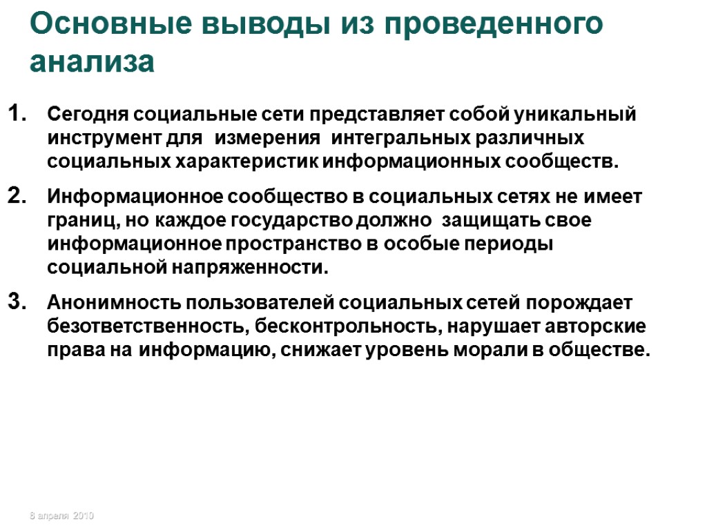 Основные выводы из проведенного анализа Сегодня социальные сети представляет собой уникальный инструмент для измерения